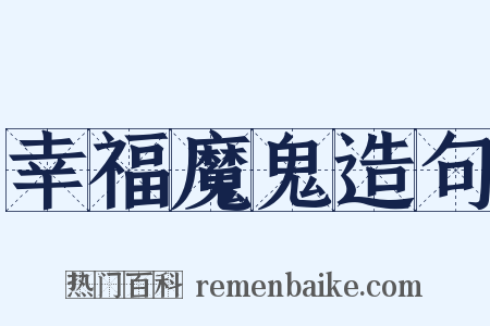 幸福魔鬼造句是什么意思的图片